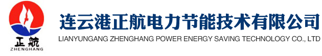 連云港正航電力節(jié)能技術(shù)有限公司